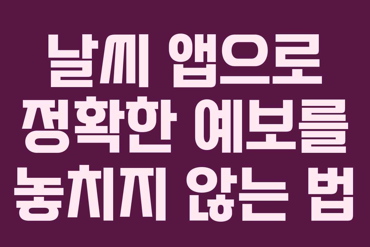 날씨 앱으로 정확한 예보를 놓치지 않는 법