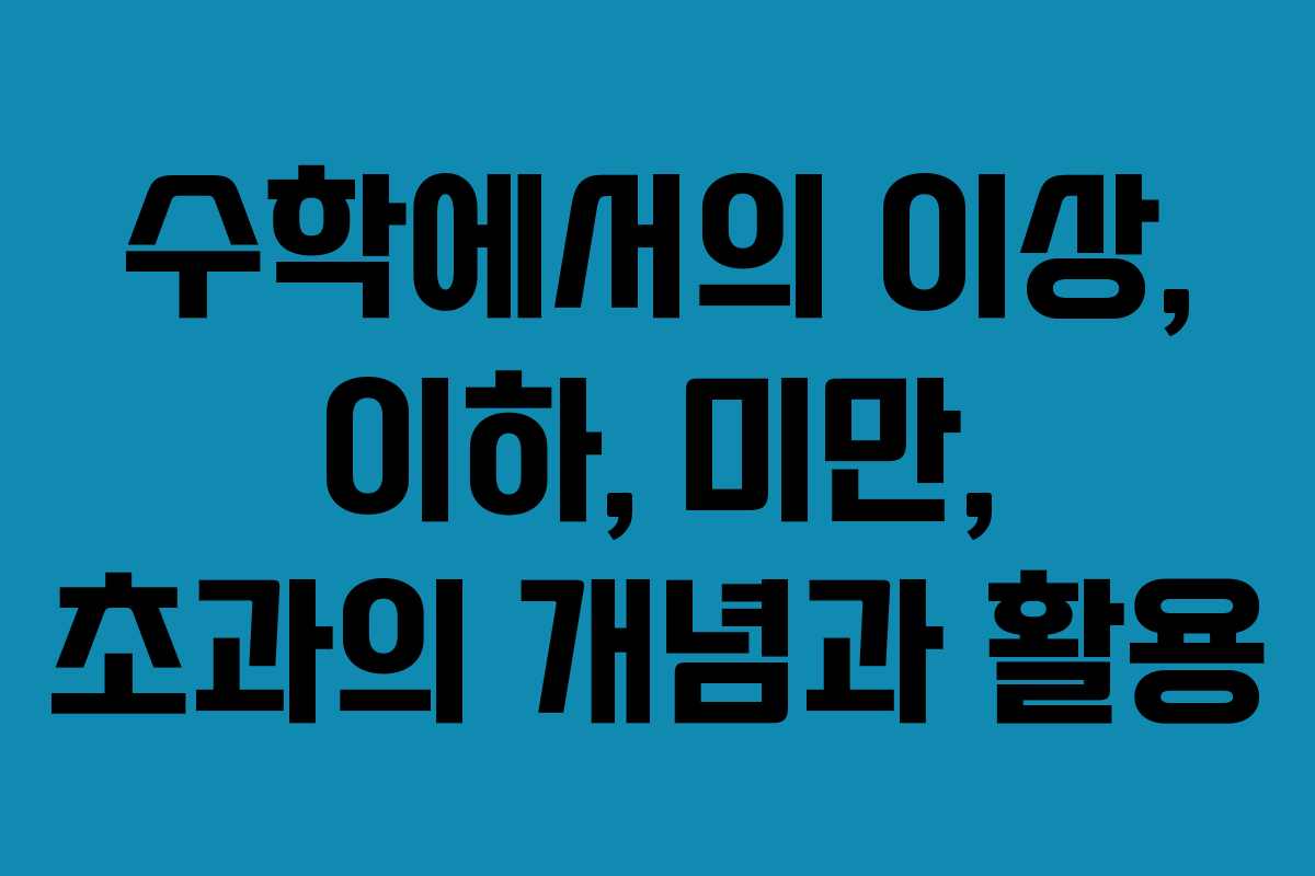 수학에서의 이상, 이하, 미만, 초과의 개념과 활용