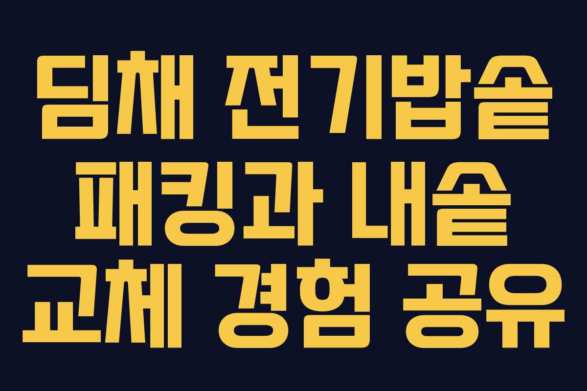 딤채 전기밥솥 패킹과 내솥 교체 경험 공유