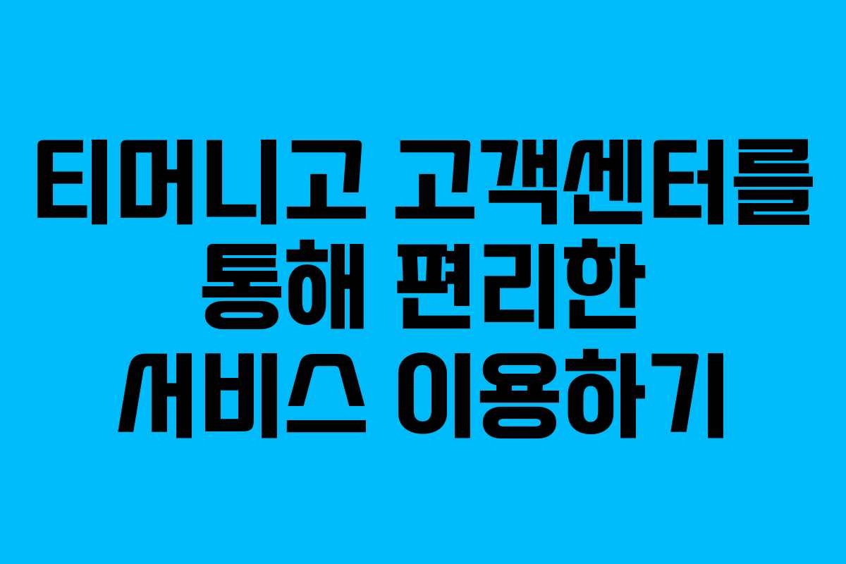 티머니고 고객센터를 통해 편리한 서비스 이용하기