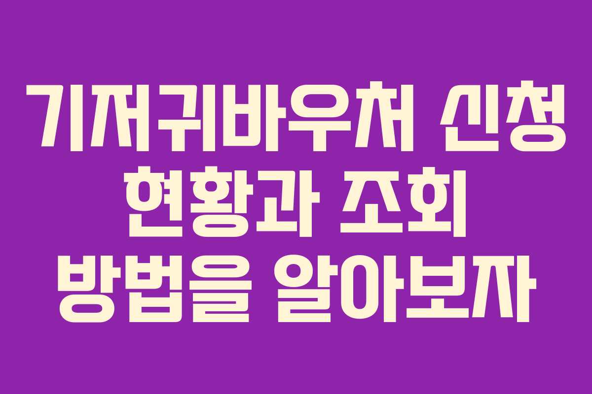 기저귀바우처 신청 현황과 조회 방법을 알아보자