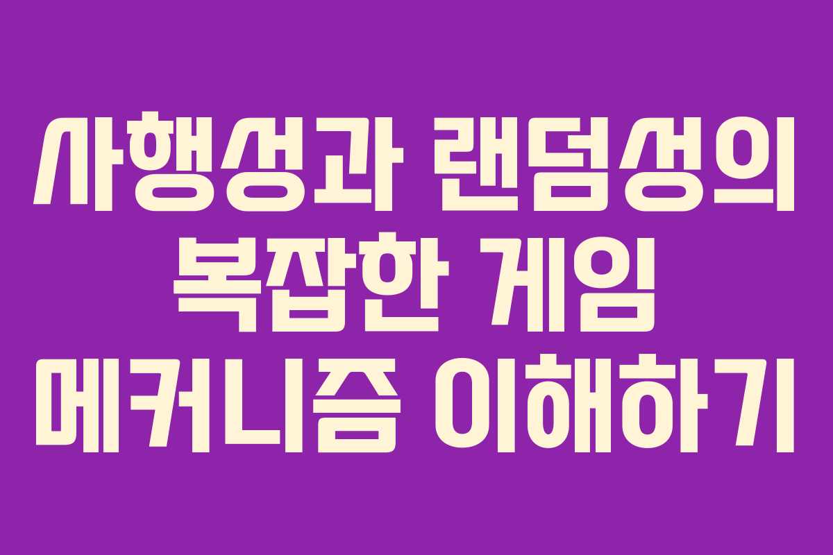 사행성과 랜덤성의 복잡한 게임 메커니즘 이해하기