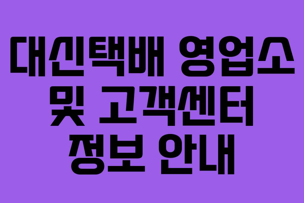 대신택배 영업소 및 고객센터 정보 안내