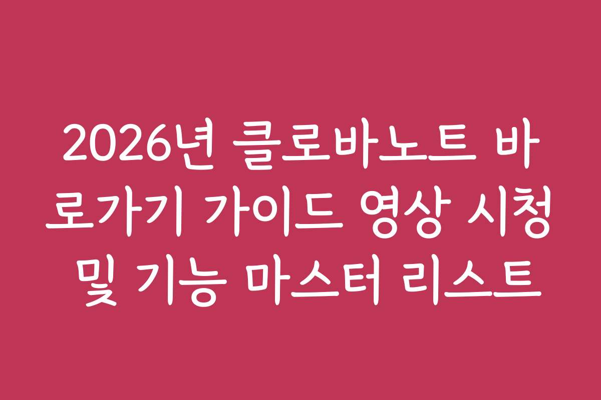 2026년 클로바노트 바로가기 가이드 영상 시청 및 기능 마스터 리스트