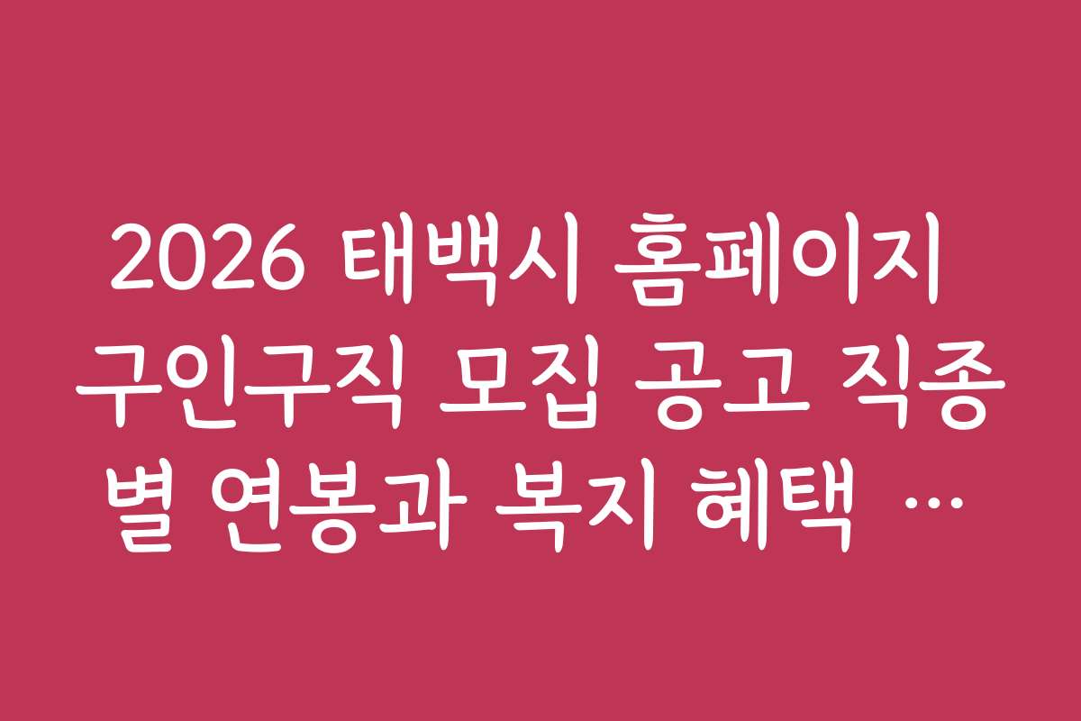 2026 태백시 홈페이지 구인구직 모집 공고 직종별 연봉과 복지 혜택 비교