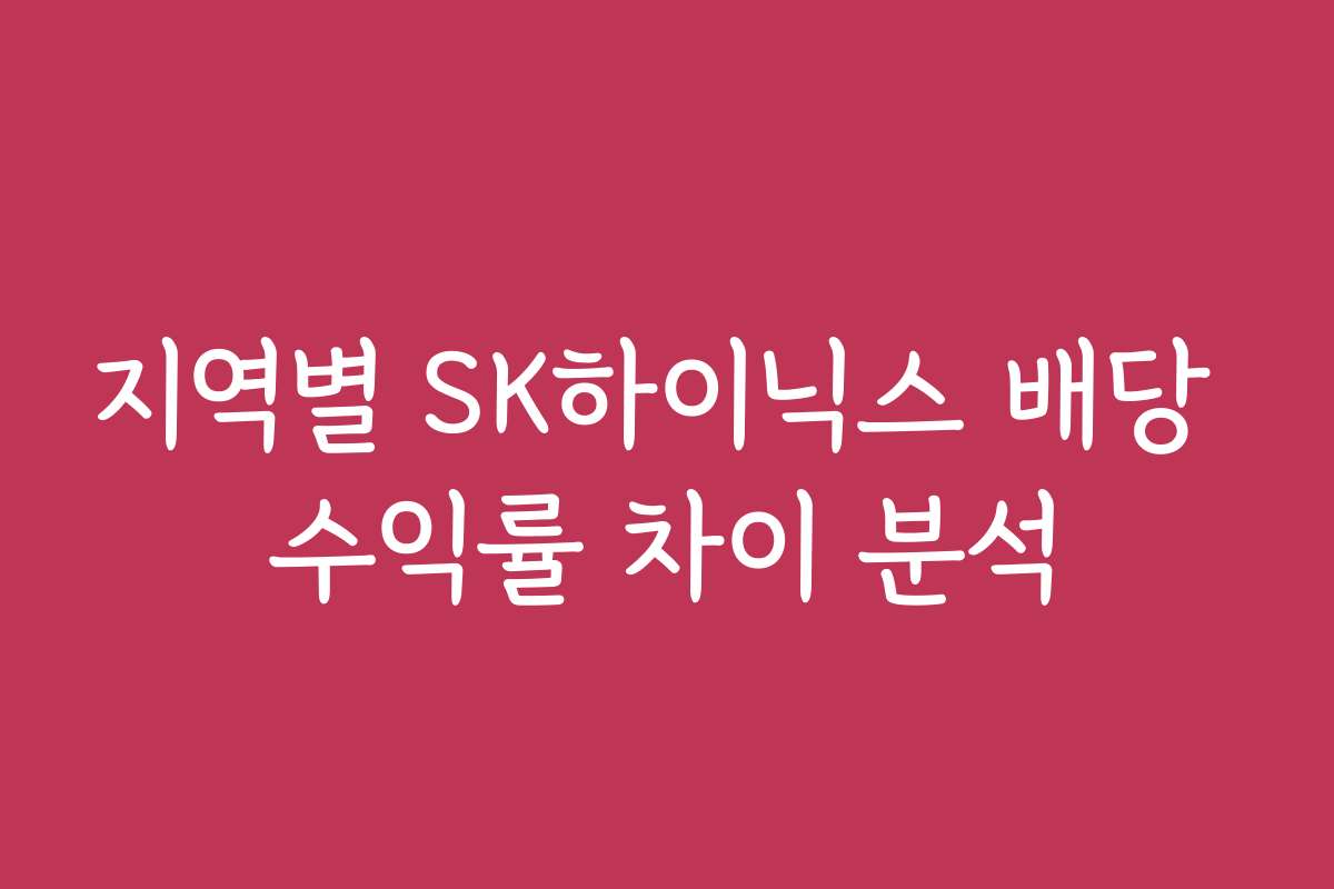 지역별 SK하이닉스 배당 수익률 차이 분석