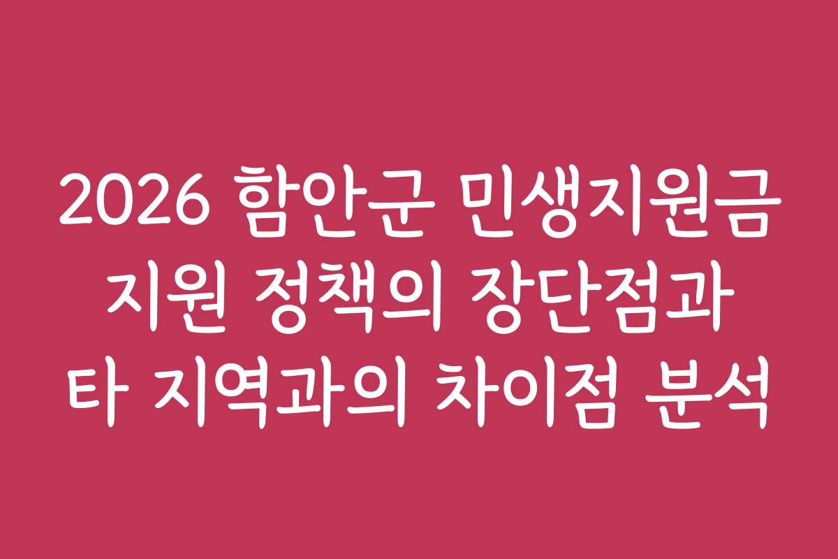 2026 함안군 민생지원금 지원 정책의 장단점과 타 지역과의 차이점 분석