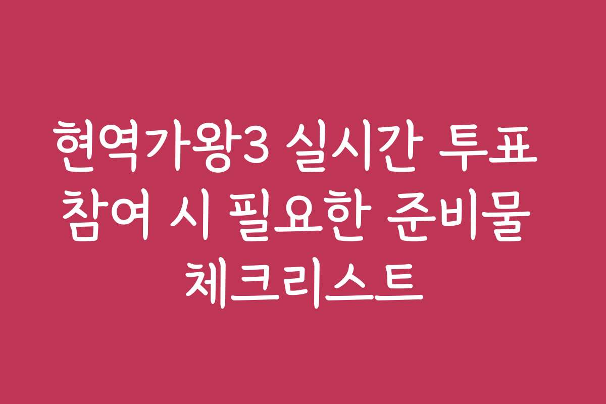 현역가왕3 실시간 투표 참여 시 필요한 준비물 체크리스트