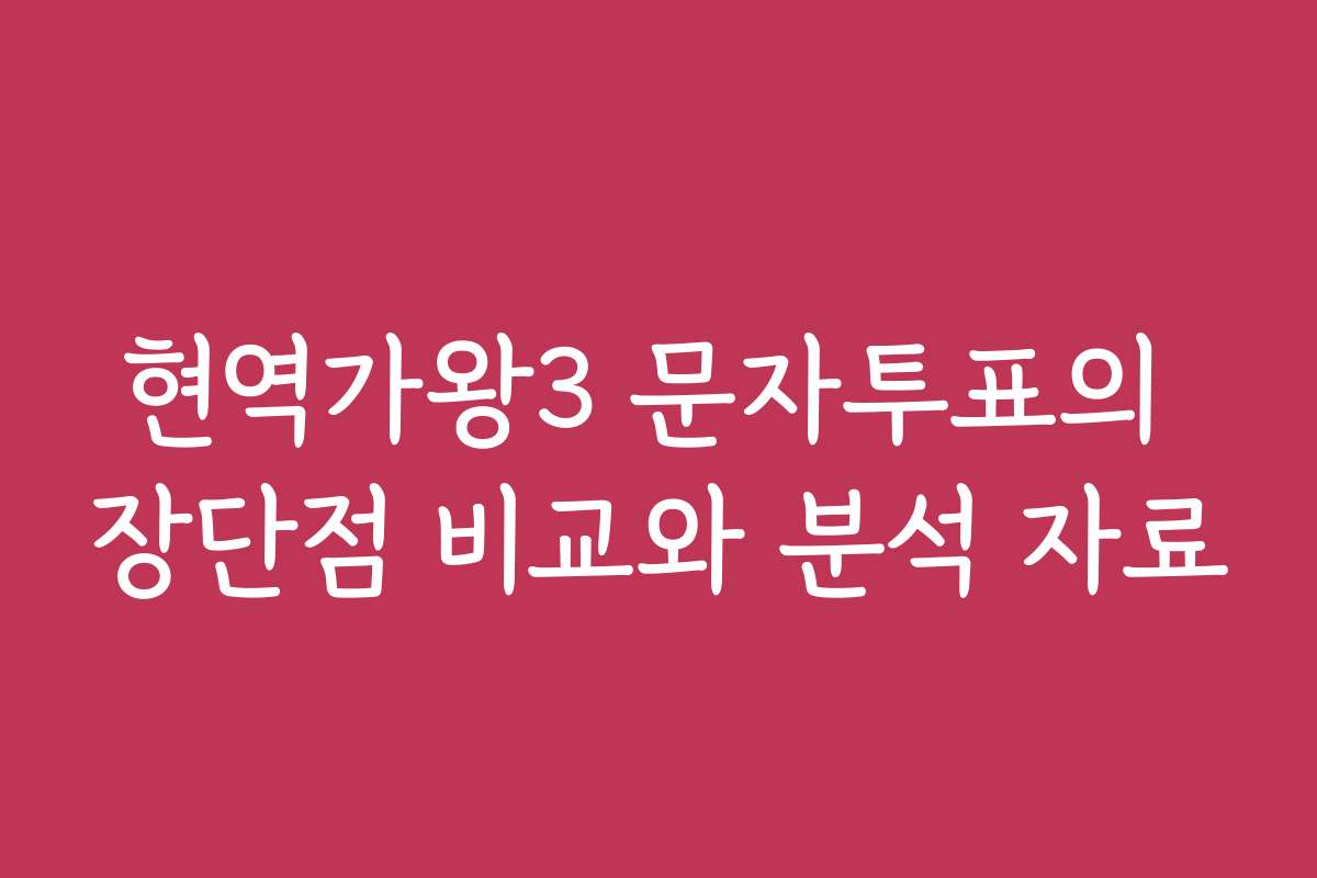현역가왕3 문자투표의 장단점 비교와 분석 자료