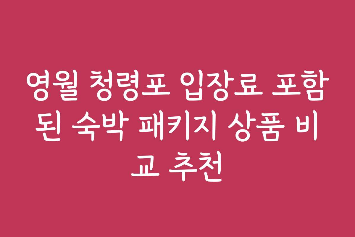 영월 청령포 입장료 포함된 숙박 패키지 상품 비교 추천