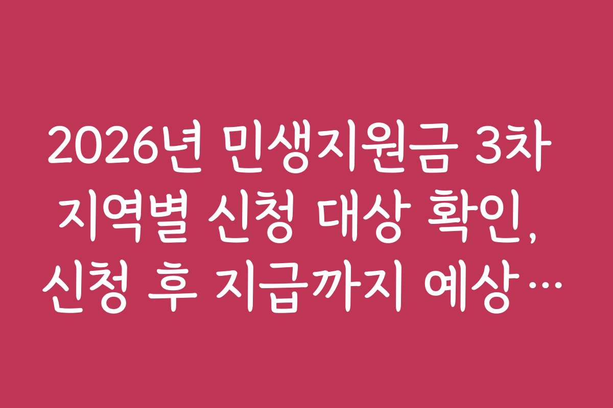 2026년 민생지원금 3차 지역별 신청 대상 확인, 신청 후 지급까지 예상 소요 시간 안내