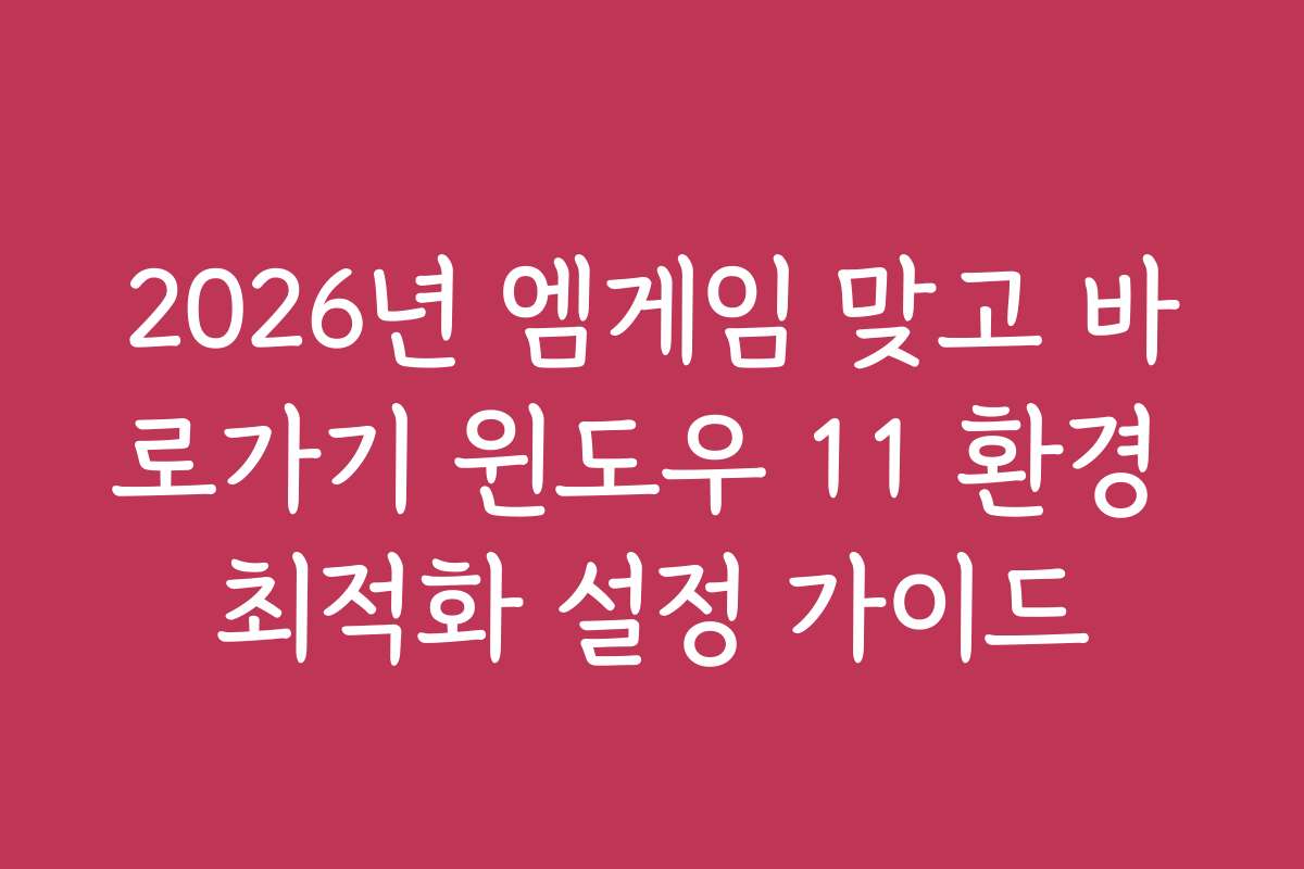2026년 엠게임 맞고 바로가기 윈도우 11 환경 최적화 설정 가이드