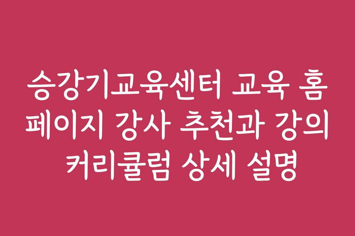 승강기교육센터 교육 홈페이지 강사 추천과 강의 커리큘럼 상세 설명