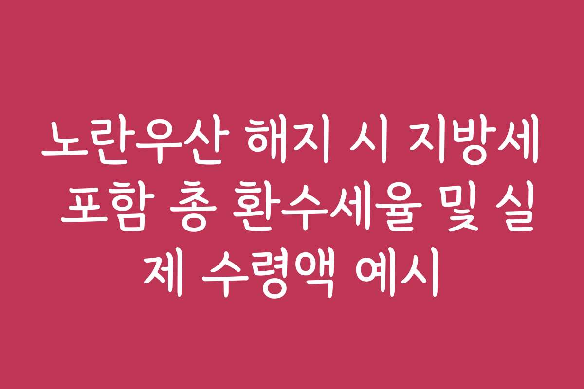 노란우산 해지 시 지방세 포함 총 환수세율 및 실제 수령액 예시