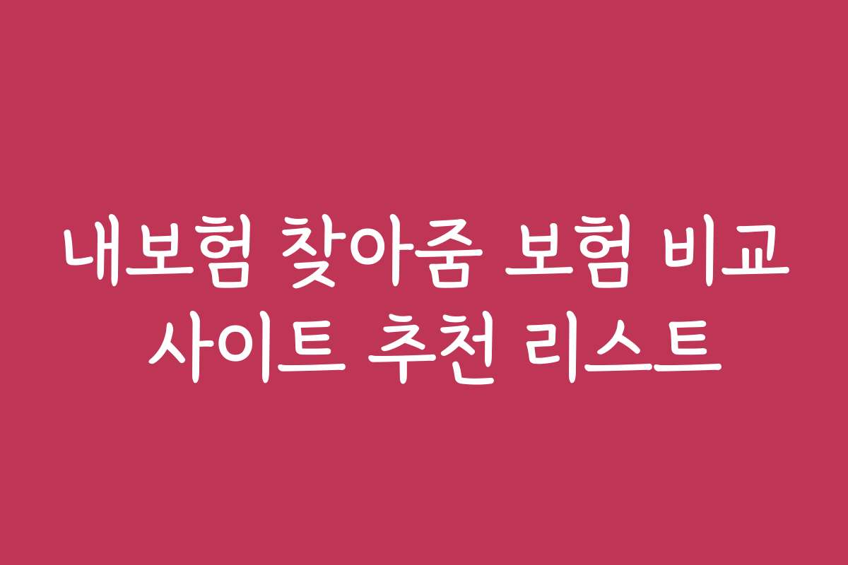 내보험 찾아줌 보험 비교 사이트 추천 리스트