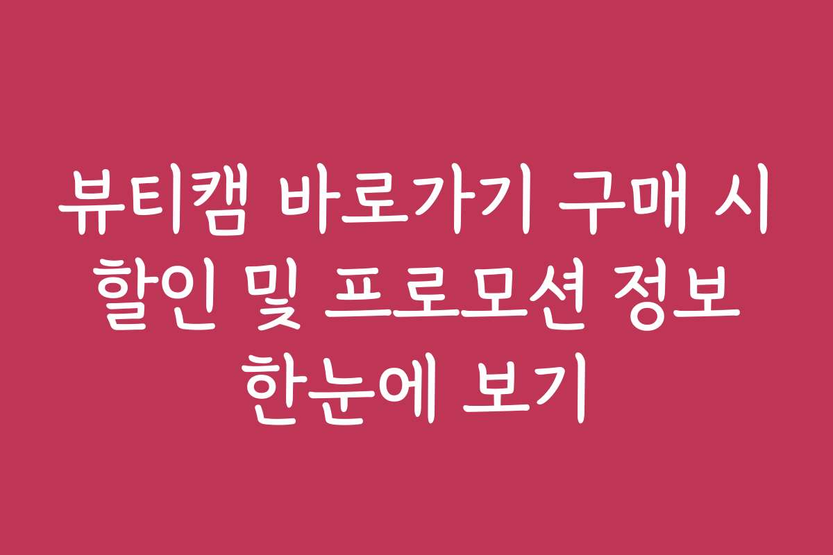 뷰티캠 바로가기 구매 시 할인 및 프로모션 정보 한눈에 보기
