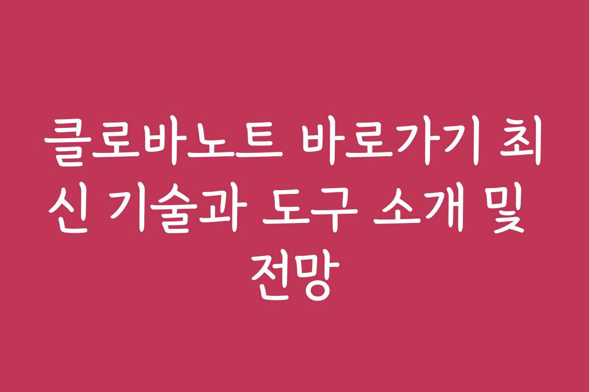 클로바노트 바로가기 최신 기술과 도구 소개 및 전망