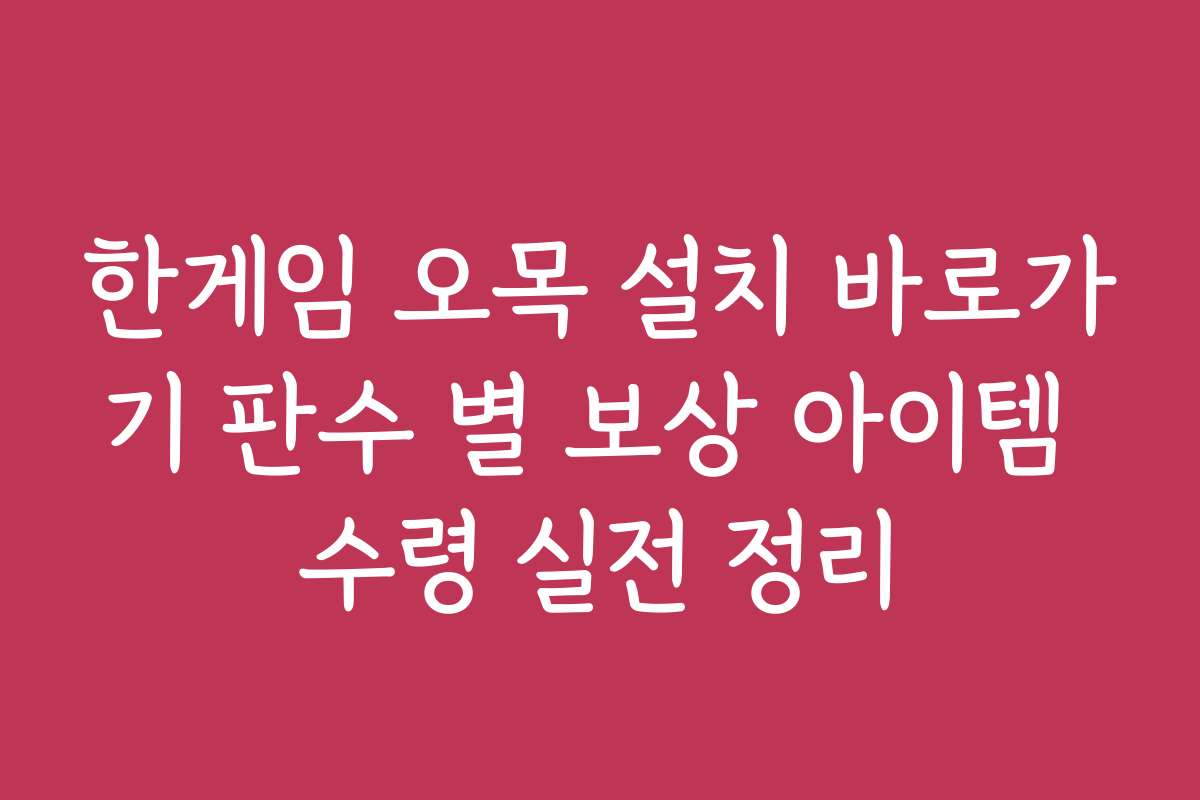 한게임 오목 설치 바로가기 판수 별 보상 아이템 수령 실전 정리