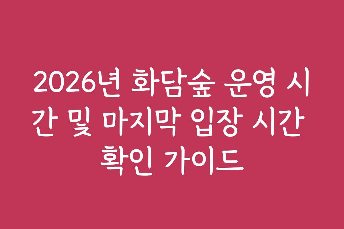 2026년 화담숲 운영 시간 및 마지막 입장 시간 확인 가이드