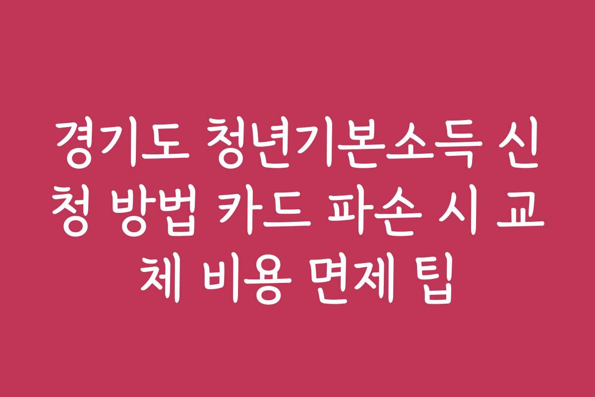 경기도 청년기본소득 신청 방법 카드 파손 시 교체 비용 면제 팁