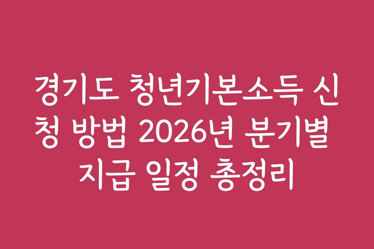 경기도 청년기본소득 신청 방법 2026년 분기별 지급 일정 총정리