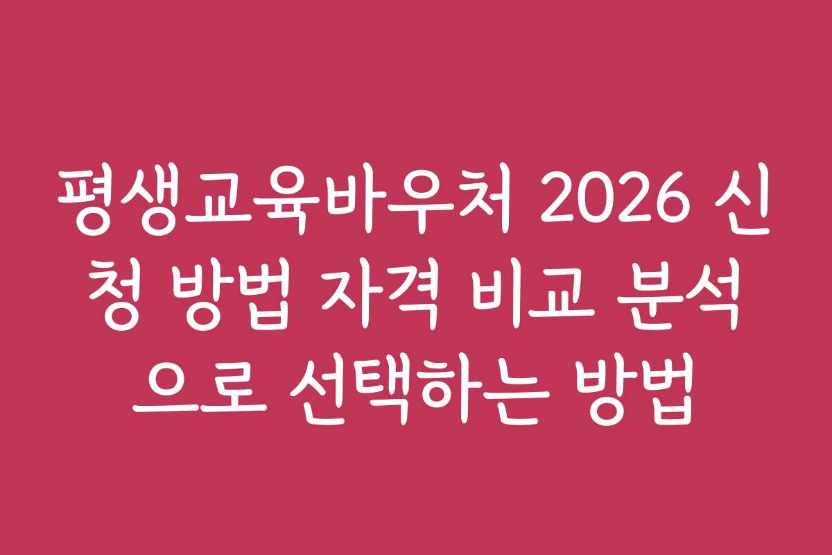 평생교육바우처 2026 신청 방법 자격 비교 분석으로 선택하는 방법