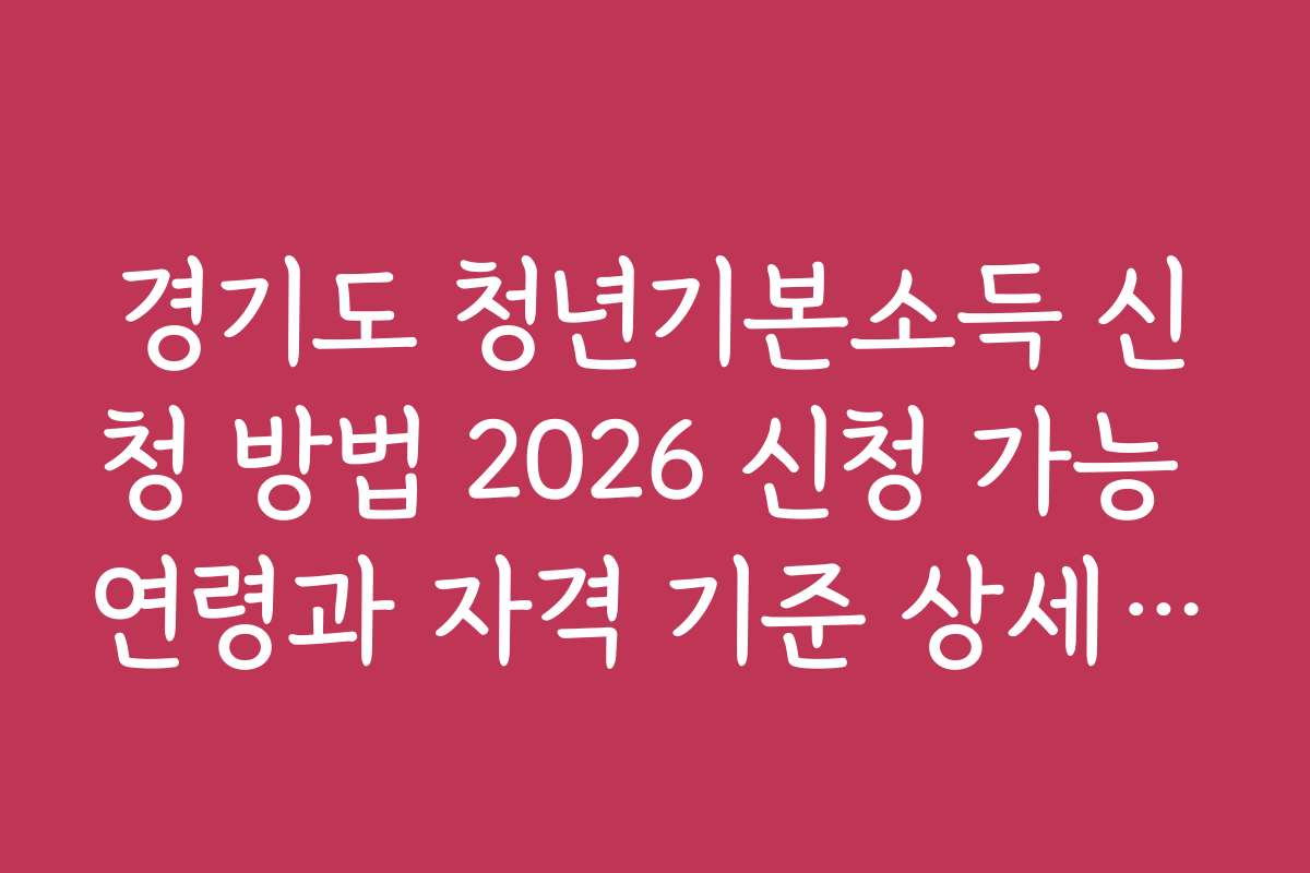 경기도 청년기본소득 신청 방법 2026 신청 가능 연령과 자격 기준 상세 설명