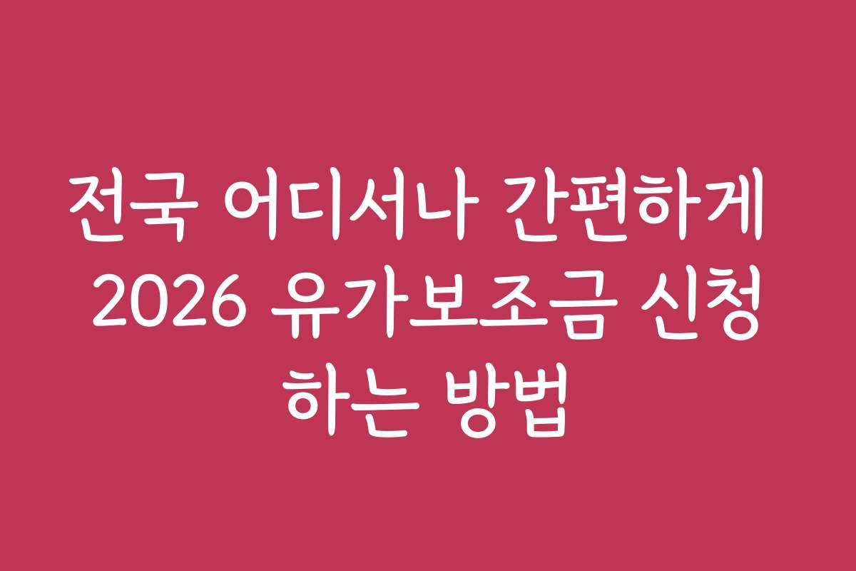 전국 어디서나 간편하게 2026 유가보조금 신청하는 방법