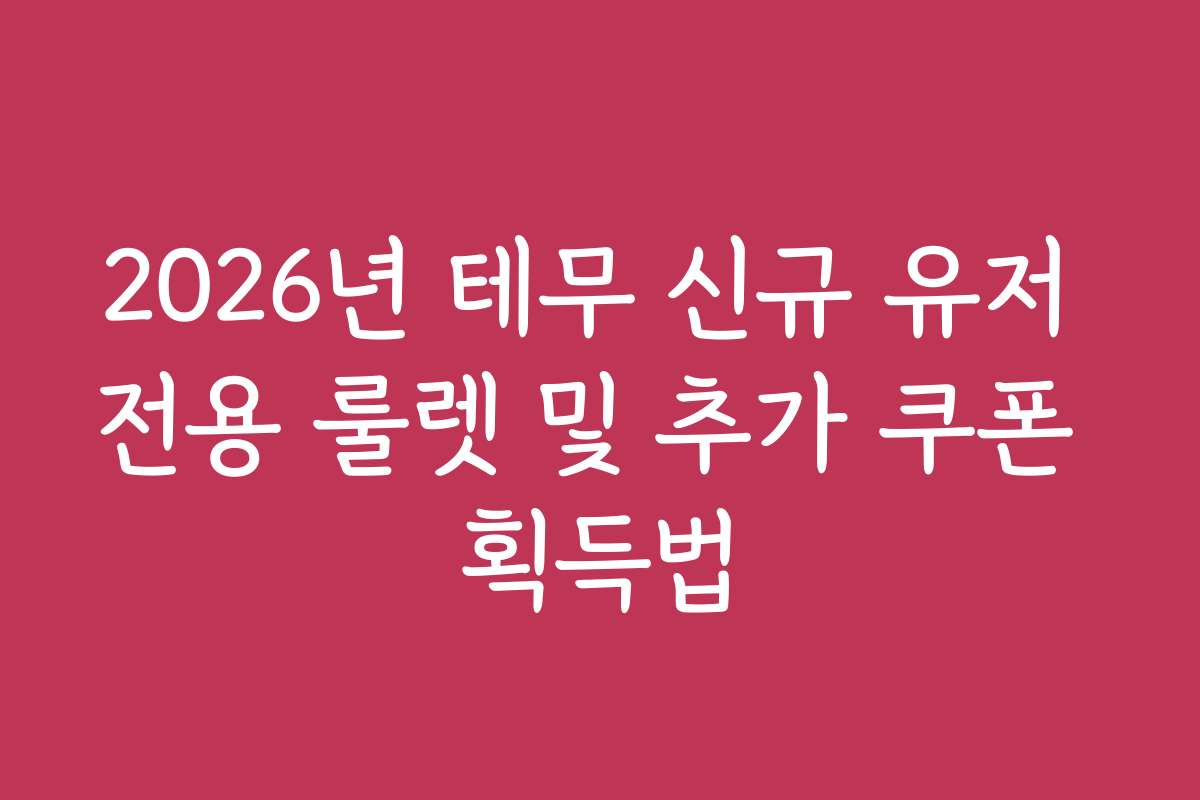 2026년 테무 신규 유저 전용 룰렛 및 추가 쿠폰 획득법