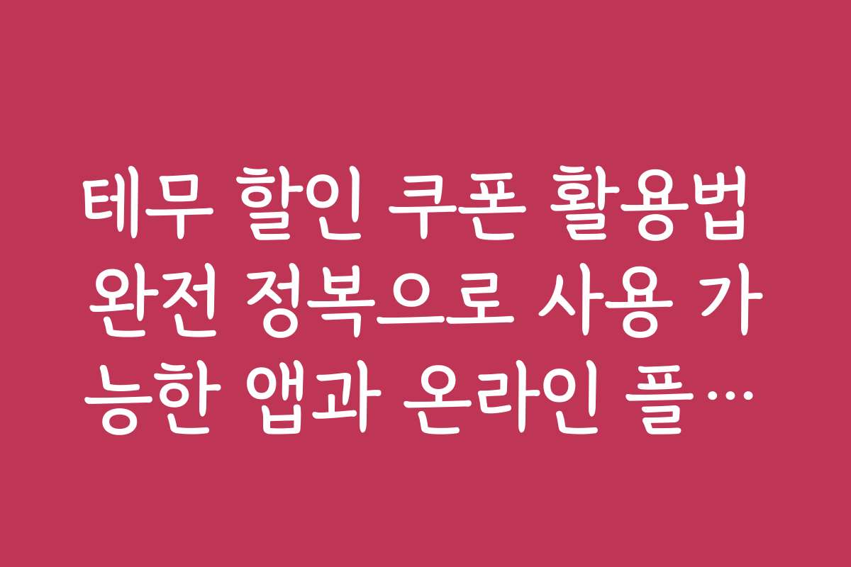테무 할인 쿠폰 활용법 완전 정복으로 사용 가능한 앱과 온라인 플랫폼별 쿠폰 적용법을 소개합니다