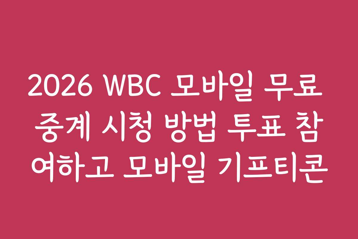 2026 WBC 모바일 무료 중계 시청 방법 투표 참여하고 모바일 기프티콘