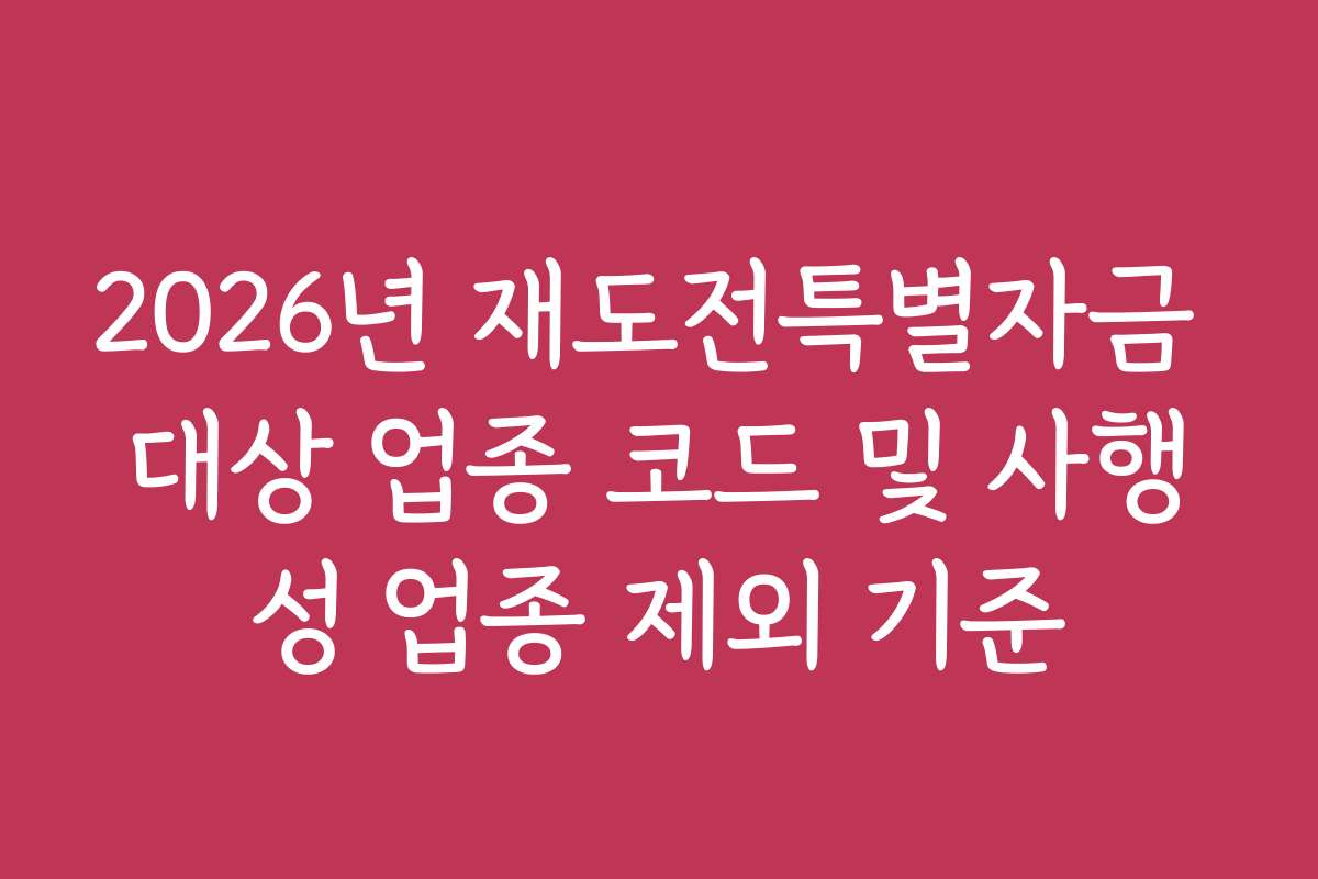 2026년 재도전특별자금 대상 업종 코드 및 사행성 업종 제외 기준