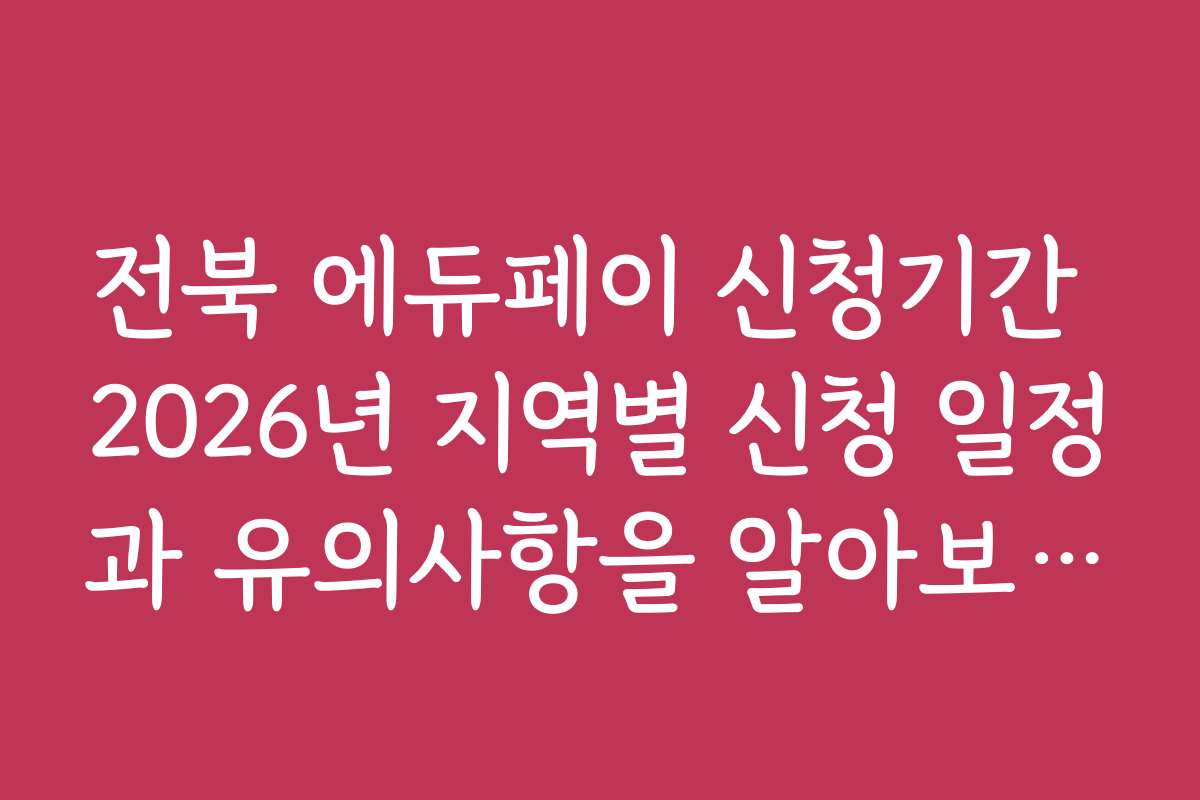 전북 에듀페이 신청기간 2026년 지역별 신청 일정과 유의사항을 알아보세요