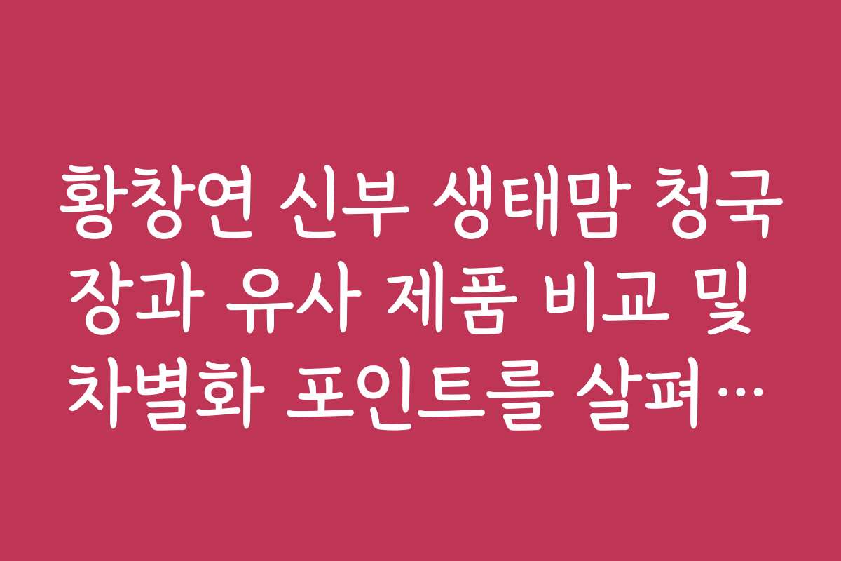 황창연 신부 생태맘 청국장과 유사 제품 비교 및 차별화 포인트를 살펴봅니다