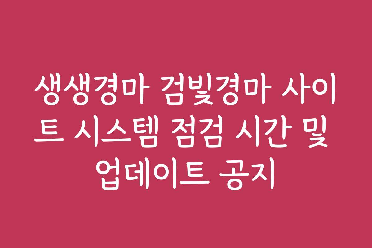 생생경마 검빛경마 사이트 시스템 점검 시간 및 업데이트 공지