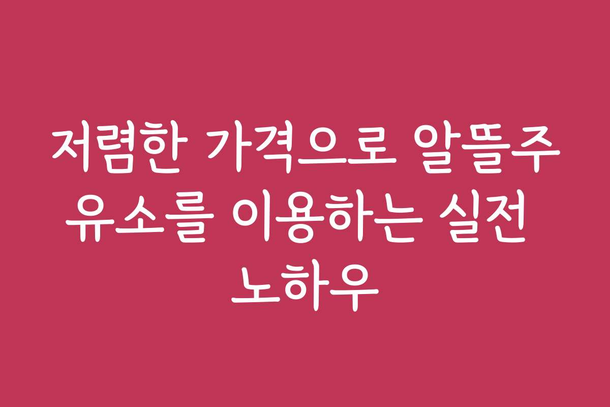 저렴한 가격으로 알뜰주유소를 이용하는 실전 노하우
