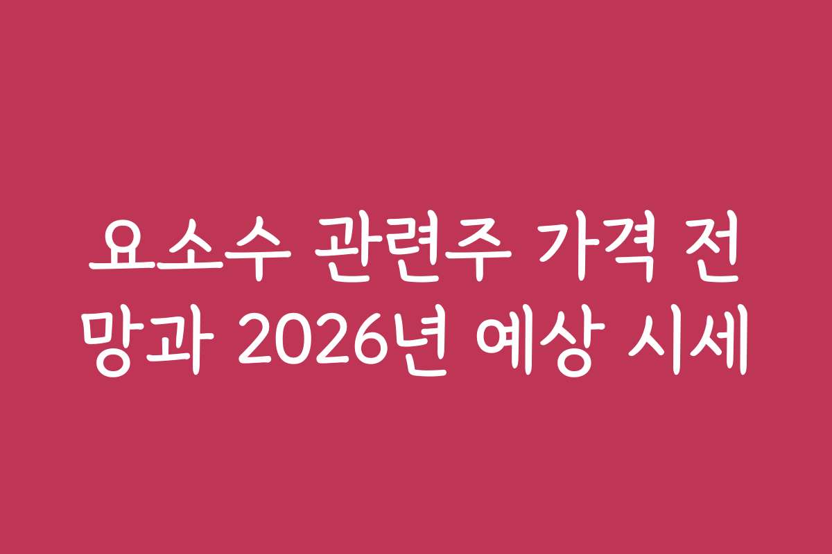 요소수 관련주 가격 전망과 2026년 예상 시세