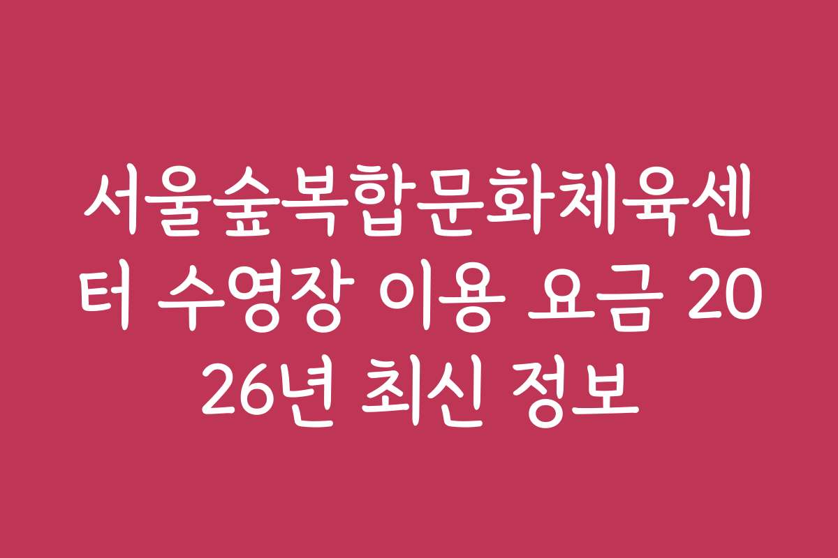 서울숲복합문화체육센터 수영장 이용 요금 2026년 최신 정보