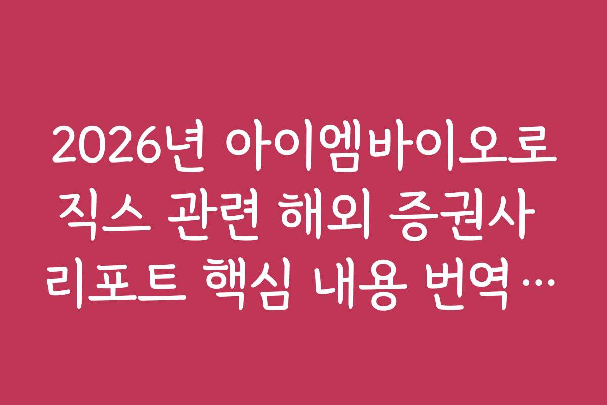 2026년 아이엠바이오로직스 관련 해외 증권사 리포트 핵심 내용 번역 정리