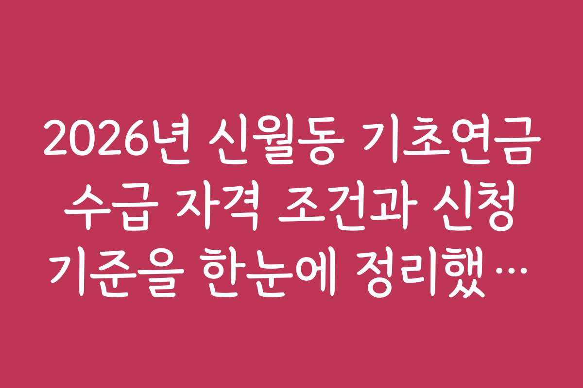 2026년 신월동 기초연금 수급 자격 조건과 신청 기준을 한눈에 정리했어요