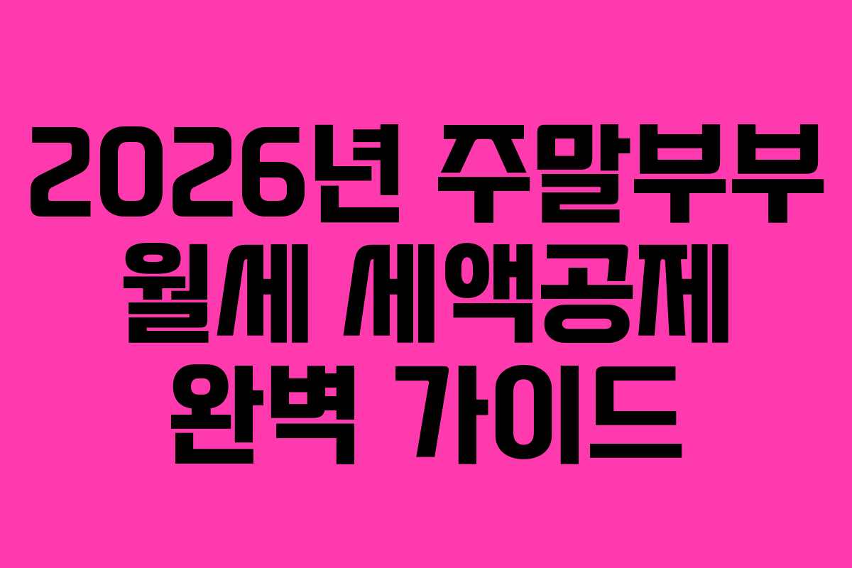 2026년 주말부부 월세 세액공제 완벽 가이드