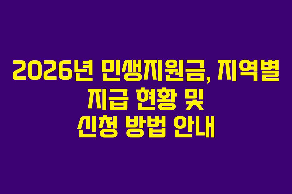 2026년 민생지원금, 지역별 지급 현황 및 신청 방법 안내