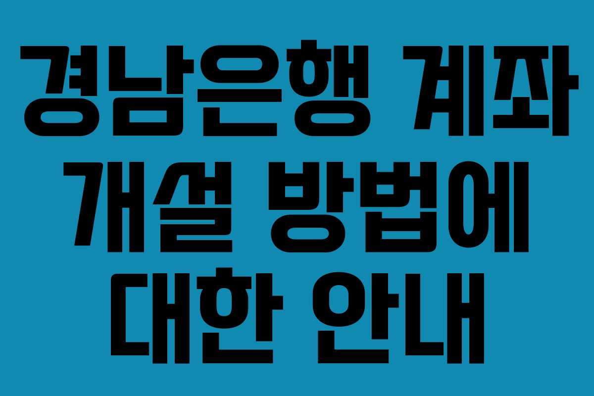 경남은행 계좌 개설 방법에 대한 안내