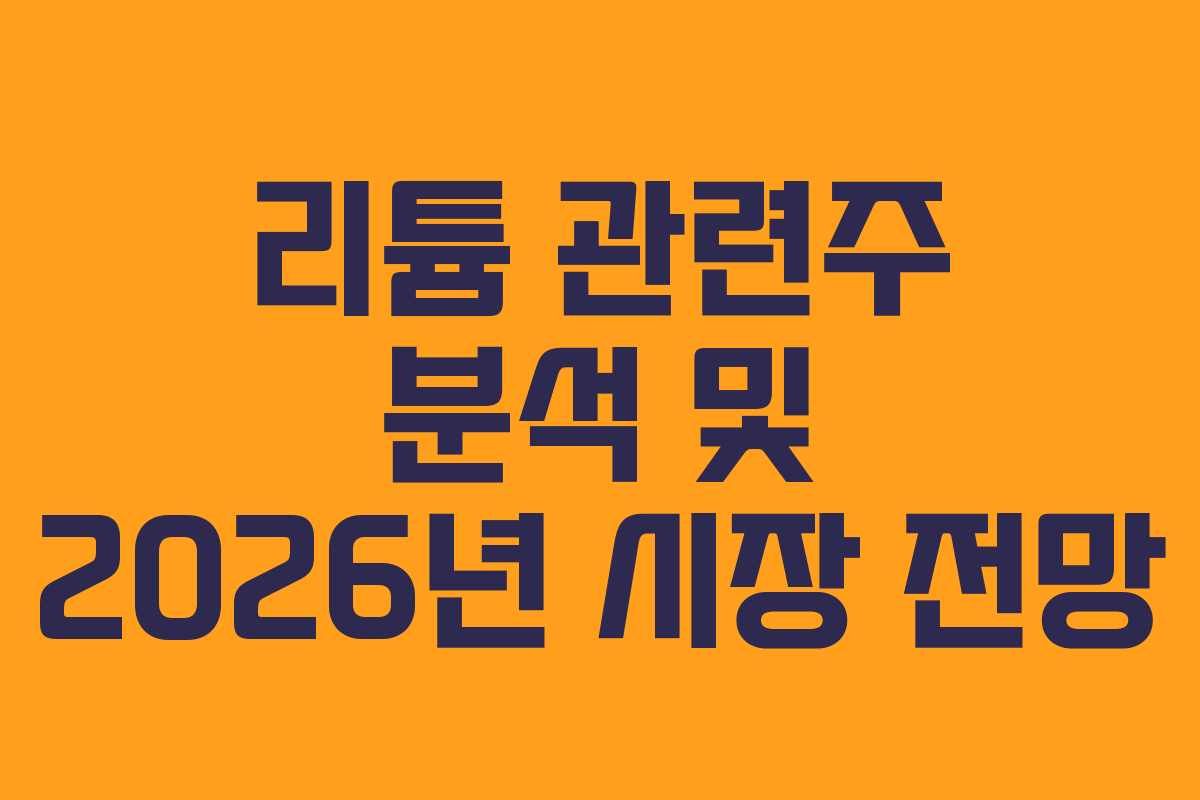 리튬 관련주 분석 및 2026년 시장 전망