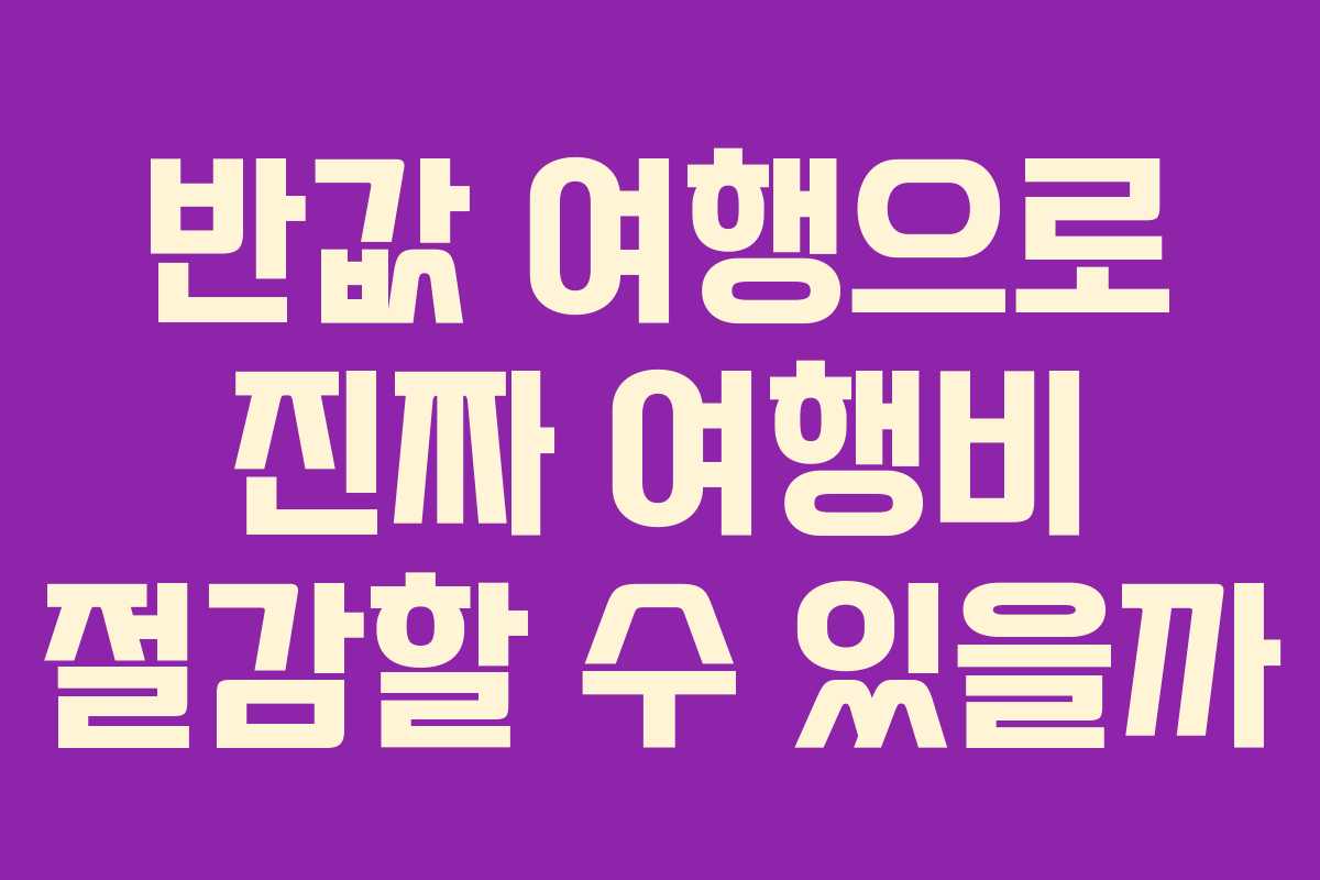 반값 여행으로 진짜 여행비 절감할 수 있을까