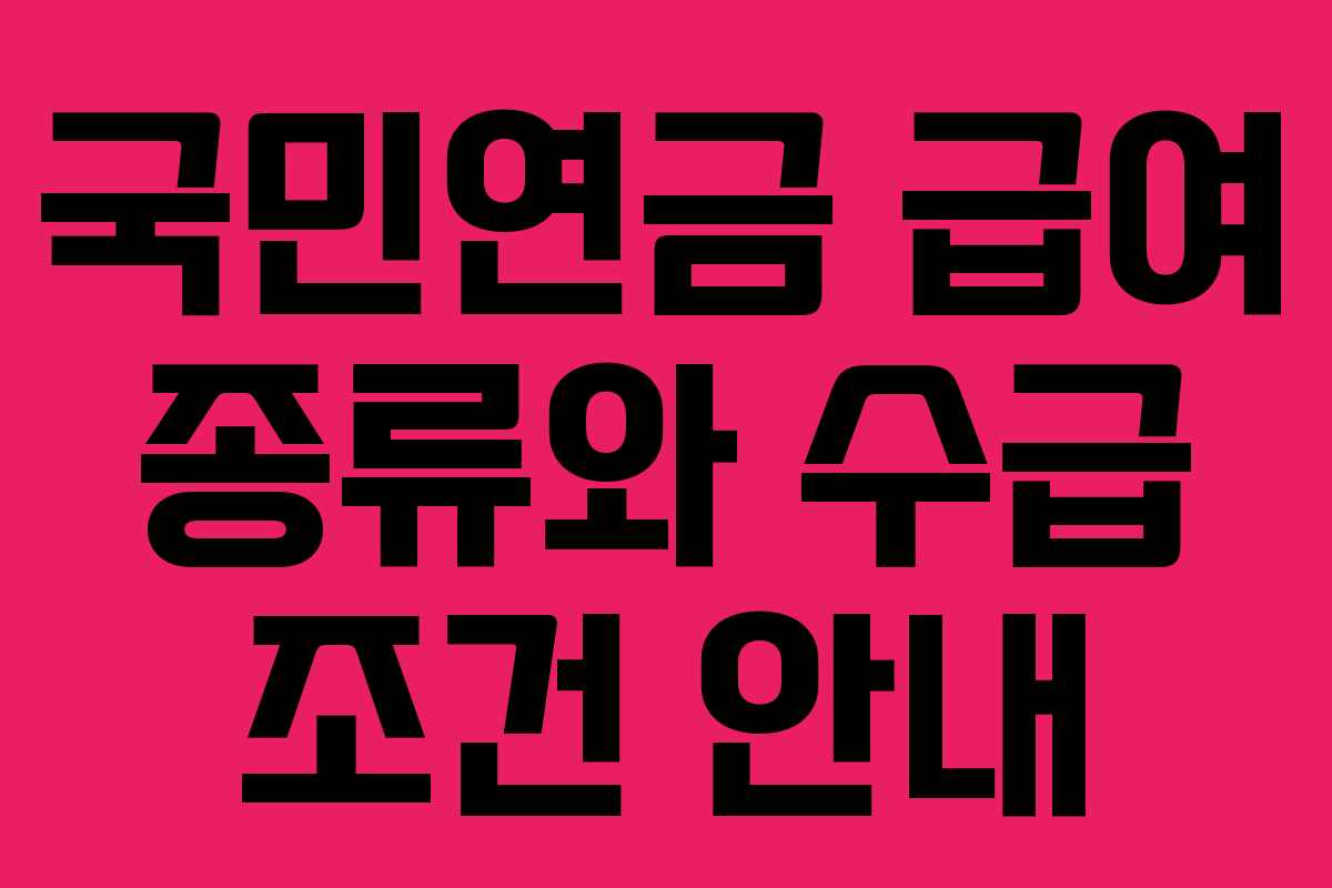 국민연금 급여 종류와 수급 조건 안내