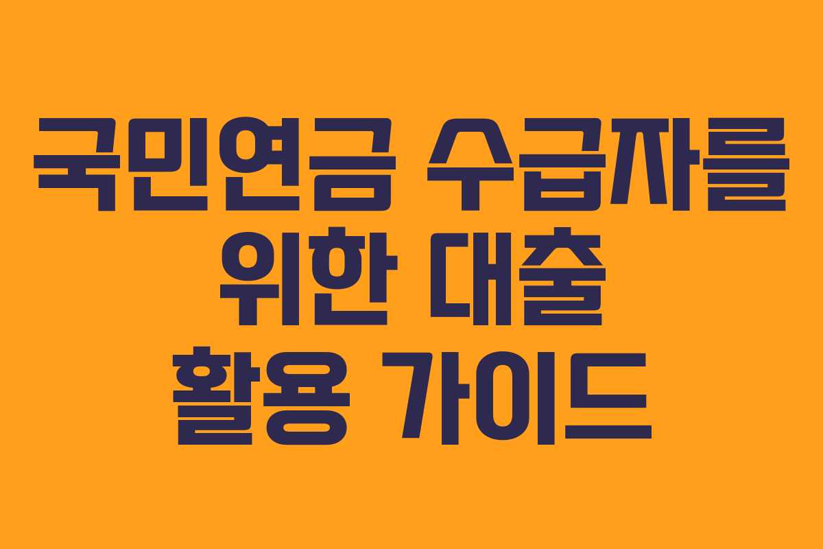 국민연금 수급자를 위한 대출 활용 가이드