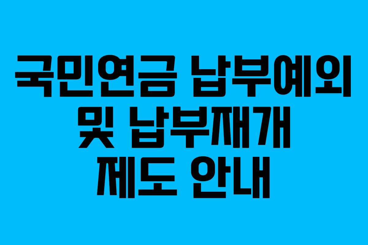 국민연금 납부예외 및 납부재개 제도 안내