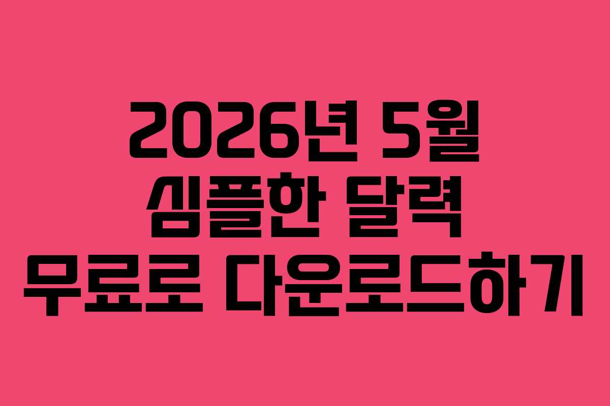 2026년 5월 심플한 달력 무료로 다운로드하기