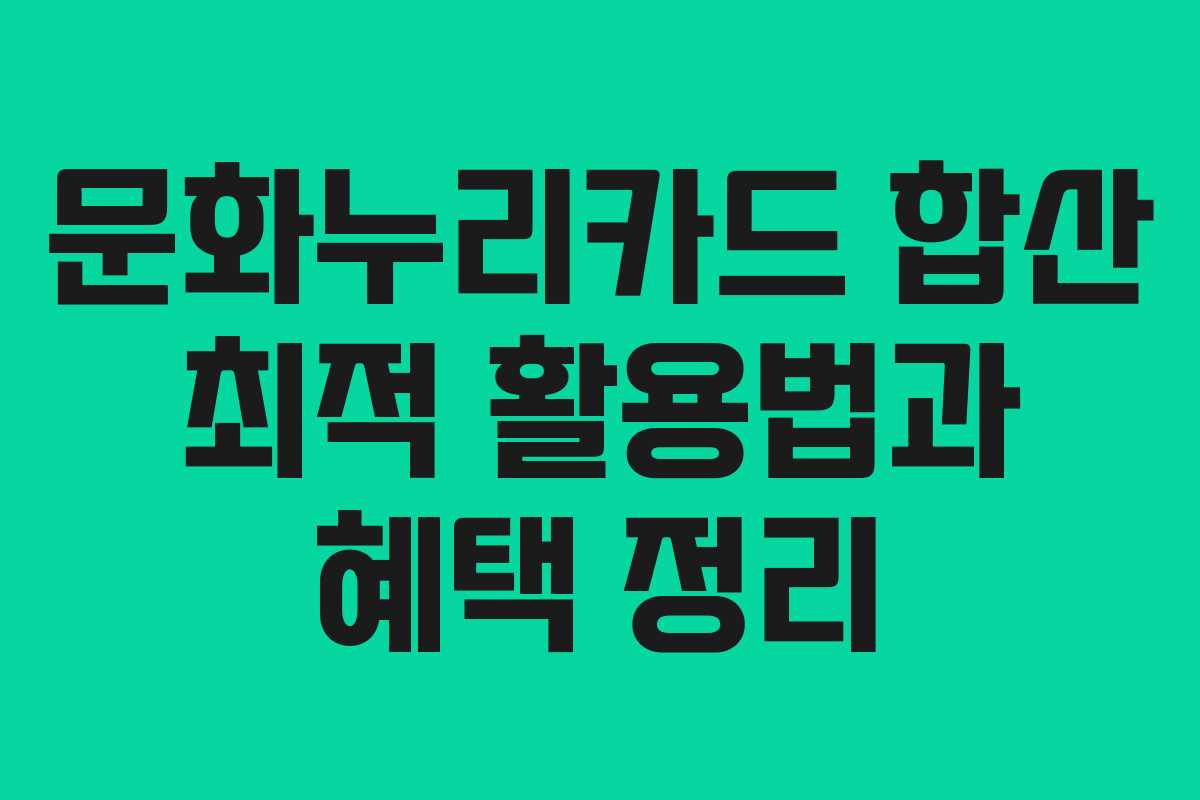 문화누리카드 합산 최적 활용법과 혜택 정리